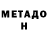 МЕТАДОН methadone Roman Matiykh