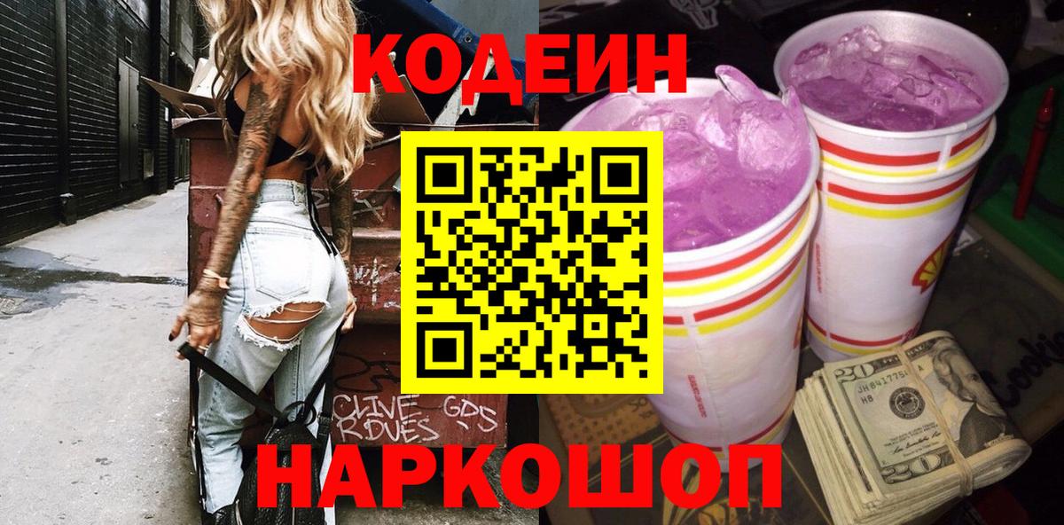 Москва  Кодеин Purple Drank  Кодеиновый сироп Lean Purple Drank  Вход с VPN 